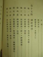 明治三十七八年戦役陸軍衞生史 第三巻 戦傷(第九冊)