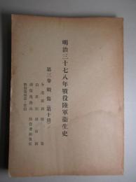 明治三十七八年戦役陸軍衞生史 第三巻 戦傷(第十冊)