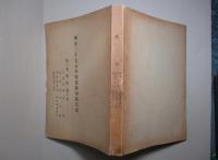 明治三十七八年戦役陸軍衞生史 第三巻 戦傷(第十冊)
