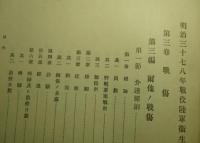明治三十七八年戦役陸軍衞生史 第三巻 戦傷(第十冊)
