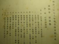 明治三十七八年戦役陸軍衞生史 第四巻 眼損傷(第一冊～第五冊 計5冊)