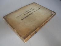 明治三十七八年戦役陸軍衞生史 第四巻 眼損傷(第一冊～第五冊 計5冊)