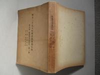 明治三十七八年戦役陸軍衞生史 第五巻 傳染病及主要疾患(第一冊)