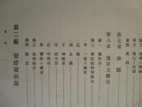 明治三十七八年戦役陸軍衞生史 第五巻 傳染病及主要疾患(第一冊)