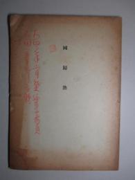 囘歸熱