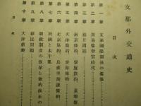 支那外交通史