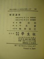 韓国通史