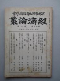 経済論叢 第十九巻第一号