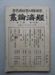 経済論叢 第十八巻第六号