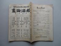 経済論叢 第十八巻第三号