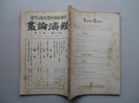 経済論叢 第十八巻第二号