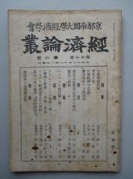経済論叢 第十七巻第六号