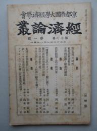 経済論叢 第十七巻第一号