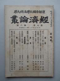 経済論叢 第七巻第六号