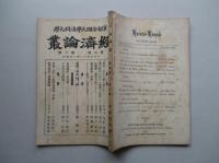 経済論叢 第七巻第六号