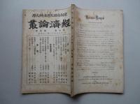 経済論叢 第七巻第五号