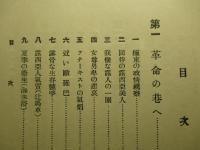 シベリヤ秘史