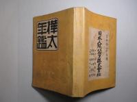 樺太年鑑 昭和十三年