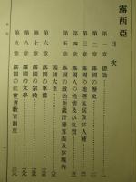 露西亜 (世界大観 壹)