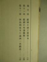 露西亜 (世界大観 壹)