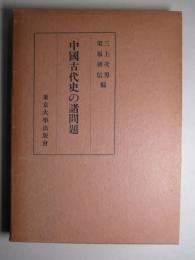 中国古代史の諸問題