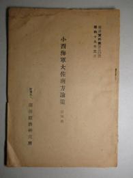 小西海軍大佐南方論策 第四輯 (南洋資料第420号 昭和19年3月)