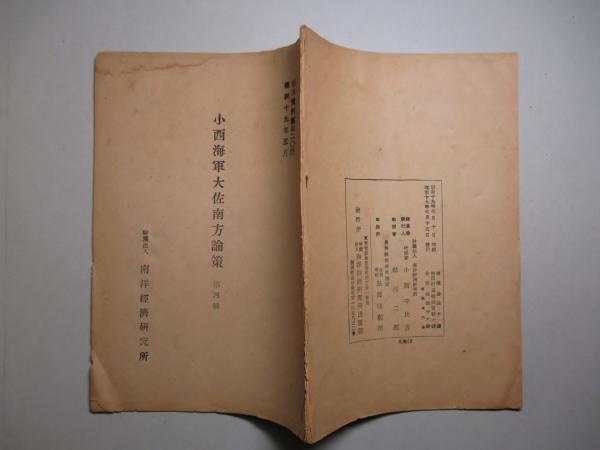 小西海軍大佐南方論策 第四輯 (南洋資料第420号 昭和19年3月 小西海軍大佐南方論策 第四輯 (南洋資料第420号 昭和19年3月