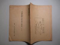 小西海軍大佐南方論策 第四輯 (南洋資料第420号 昭和19年3月)