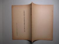 工藤祐舜編著「日本有用樹木分類学(全訂改版)」目次 (南洋資料第313号)