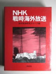NHK戦時海外放送