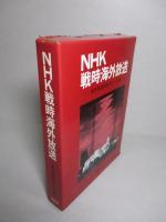 NHK戦時海外放送