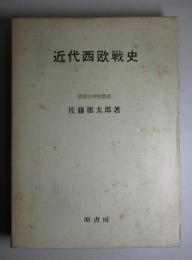 近代西欧戦史