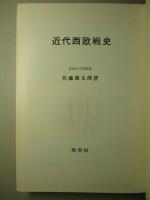 近代西欧戦史