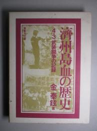済州島血の歴史 4・3武装闘争の記録