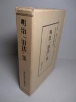 明治「旧法」集