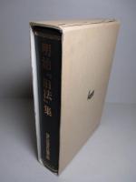 明治「旧法」集