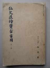 弘文荘待買古書目 第一号