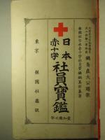 日本赤十字社員寶鑑 愛知縣之部
