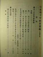 日本赤十字社員寶鑑 愛知縣之部