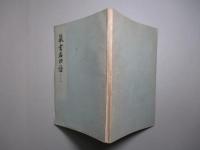 蔵書名印譜 第四輯