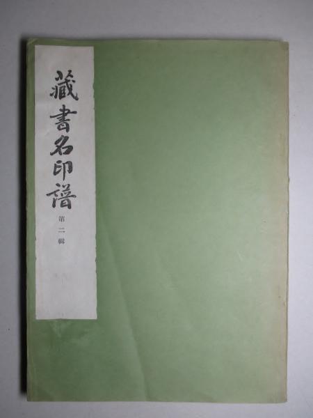 蔵書名印譜 第二輯 丸山季夫 朝倉治彦 安藤菊二 編 成龍堂書店 古本 中古本 古書籍の通販は 日本の古本屋 日本の古本屋