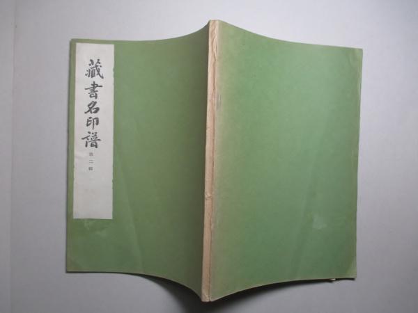 蔵書名印譜 第二輯 丸山季夫 朝倉治彦 安藤菊二 編 成龍堂書店 古本 中古本 古書籍の通販は 日本の古本屋 日本の古本屋