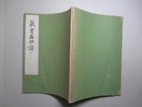 蔵書名印譜 第二輯