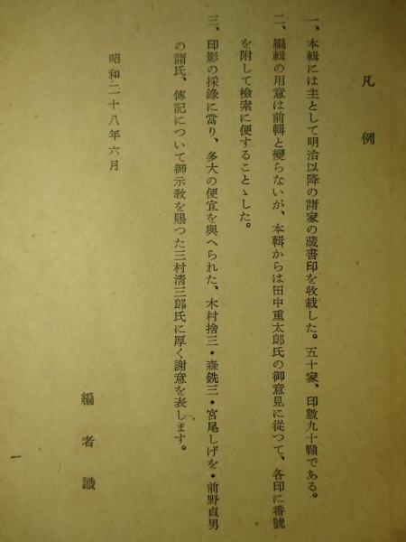 蔵書名印譜 第二輯 丸山季夫 朝倉治彦 安藤菊二 編 成龍堂書店 古本 中古本 古書籍の通販は 日本の古本屋 日本の古本屋