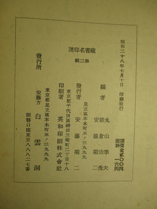 蔵書名印譜 第二輯 丸山季夫 朝倉治彦 安藤菊二 編 成龍堂書店 古本 中古本 古書籍の通販は 日本の古本屋 日本の古本屋