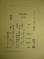 蔵書名印譜 第二輯