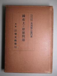 国史上の思想問題