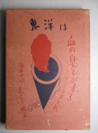 東洋は血の臭ひがする 第二の世界大戦