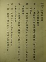 全国町村 戸長要務 巻之壱 (明治十二年九月一日現行)