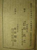 全国町村 戸長要務 巻之壱 (明治十二年九月一日現行)